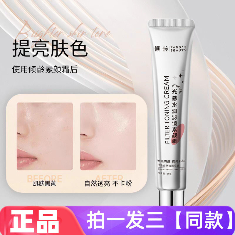 倾龄光感水润滤镜素颜霜嫩白肌肤提亮修饰肤色隔离保湿自然裸妆霜