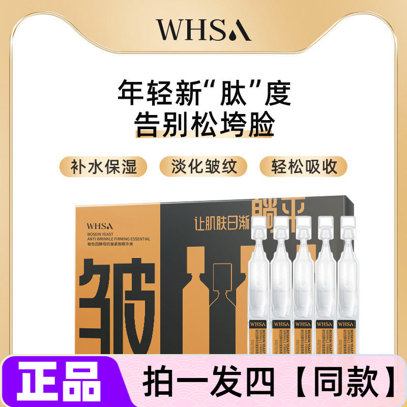 四盒 正品WHSA玻色因酵母抗皱紧致精华液保湿滋养修护舒缓美肌液