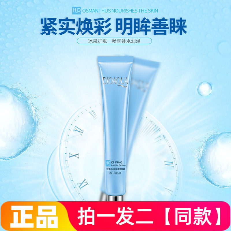 泊泉雅冰泉润泽焕彩睛致眼霜补水保湿靓丽滋润紧实眼周眼部护理