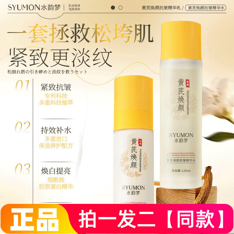 两瓶正品水韵梦黄芪焕颜抗皱精华水乳套装补水保湿护肤爽肤水乳液