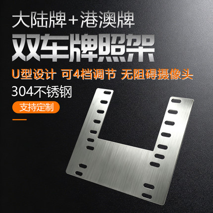 粤车南下澳车北上专用车牌架可调孔位不锈钢两地牌照固定转接底座