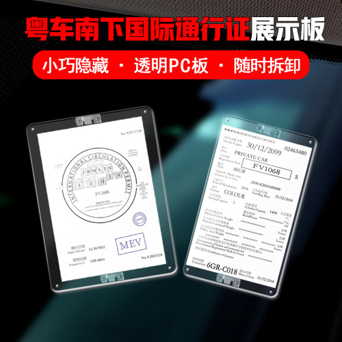 粤车南下国际通行证专用可拆支架