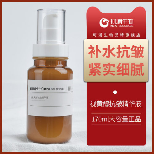 珂浦生物维生素E视黄醇维a醇原液抗皱亮肤抗光老化肌底液补水