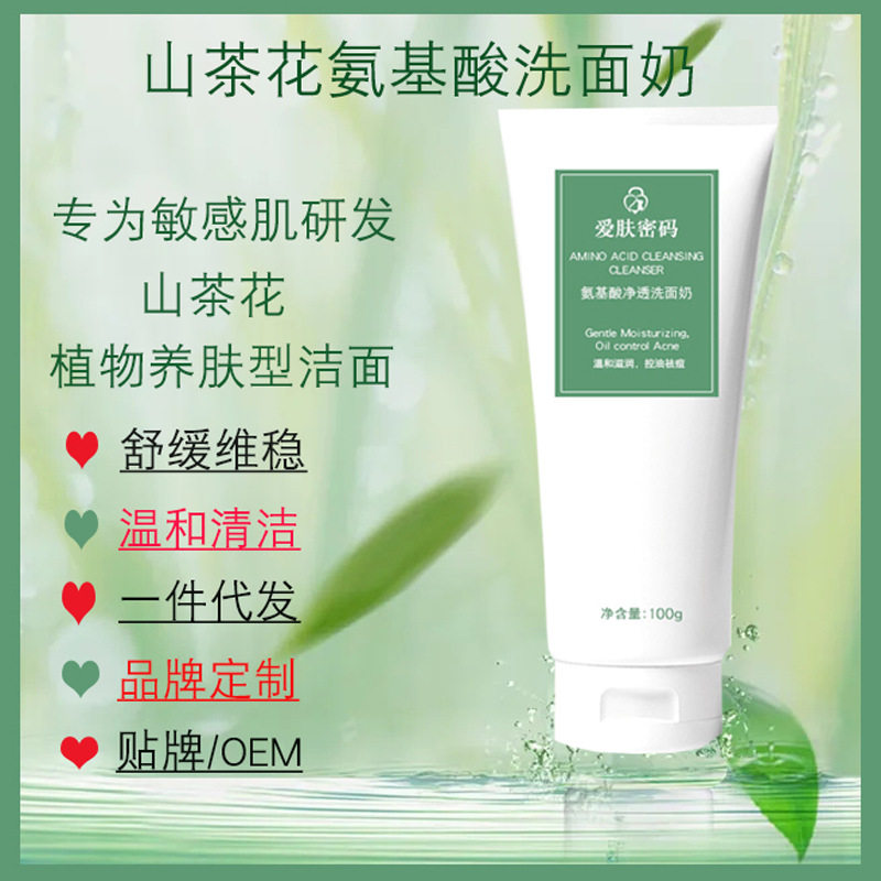 爱肤密码氨基酸洗面奶男女祛痘保湿山茶花洁面乳官方正品