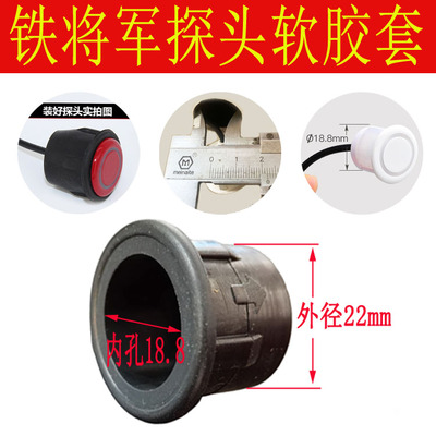 倒车雷达探头胶套铁将军