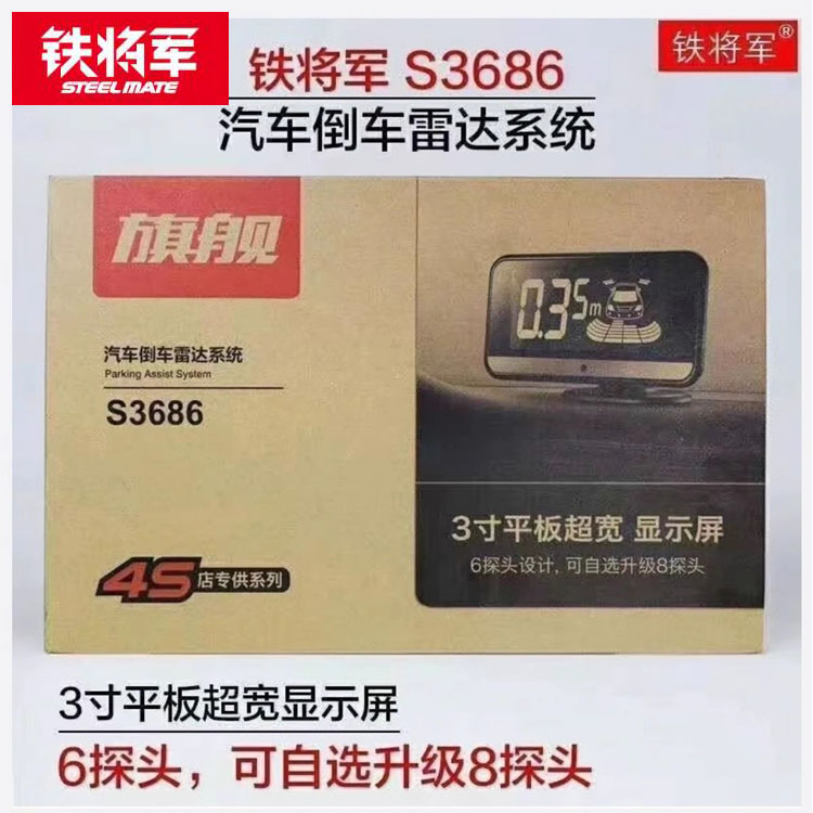 铁将军3686前后六探倒车雷达