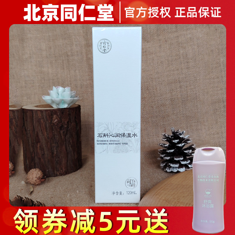 北京同仁堂同科石斛沁润保湿水