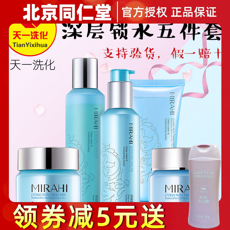 北京同仁堂正品深层补水保湿套装