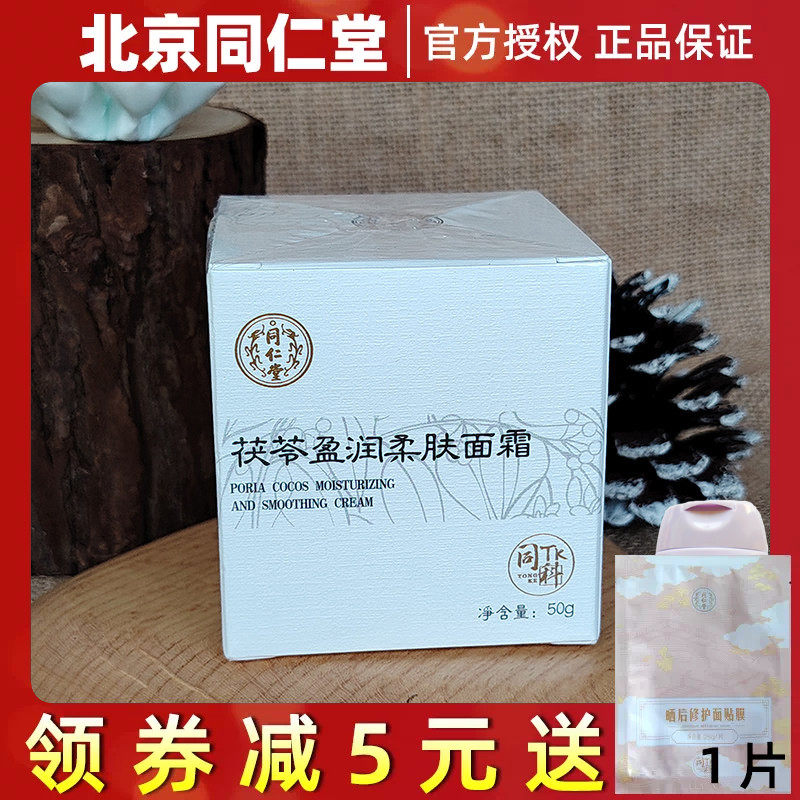 同仁堂茯苓盈润柔肤面霜