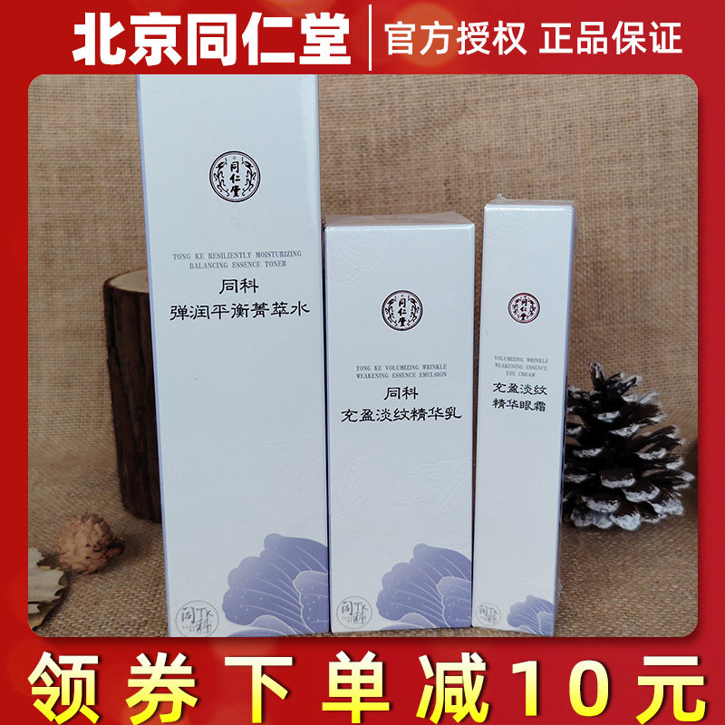 北京同仁堂同科弹润平衡青萃水精华乳充盈淡纹精华眼霜紧致眼周