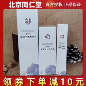 北京同仁堂同科弹润平衡青萃水乳