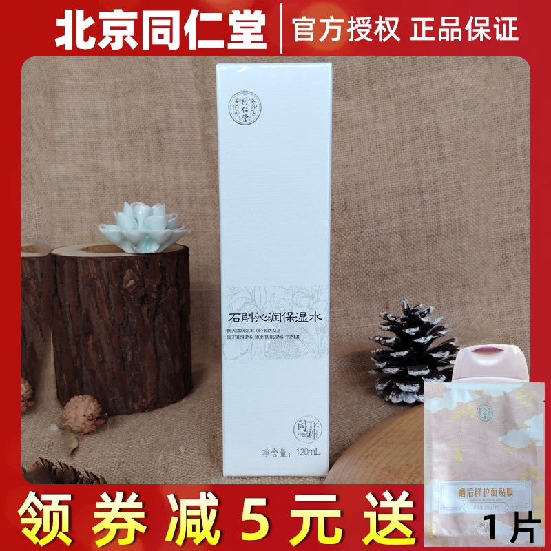 北京同仁堂同科石斛沁润保湿水