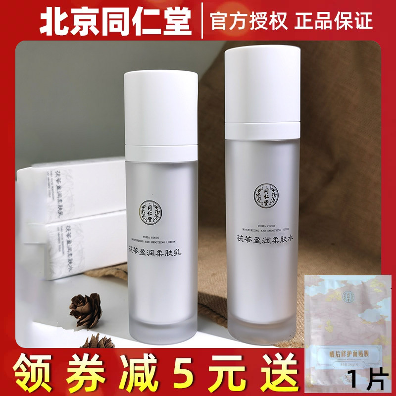 北京同仁堂茯苓套装水乳