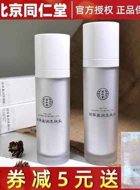 北京同仁堂茯苓套装水乳