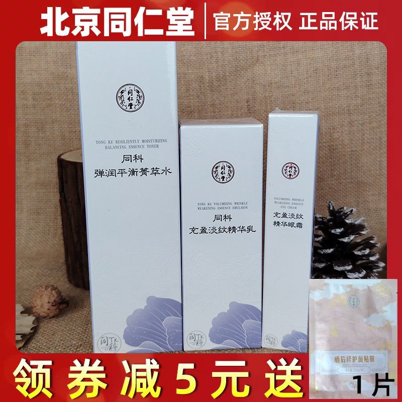 北京同仁堂同科弹润平衡青萃水乳