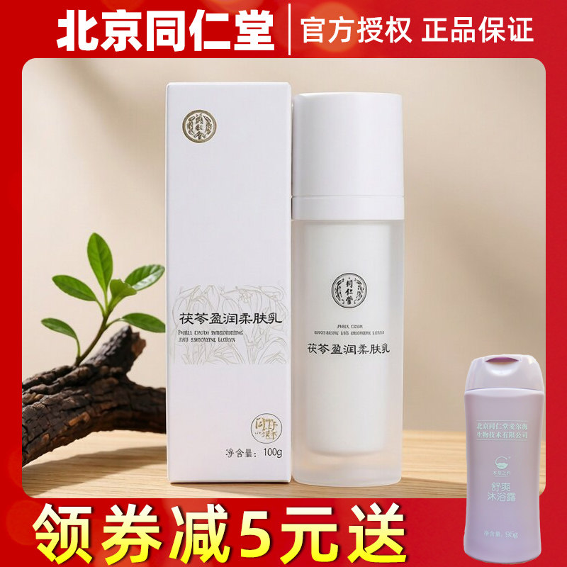 北京同仁堂同科茯苓盈润柔肤乳
