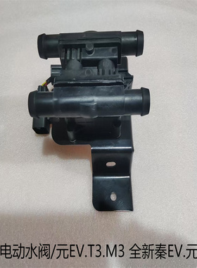 比亚迪元EV,M3,T3,S2,全新秦ev,元Pro,2023款元Pro暖风电动水阀