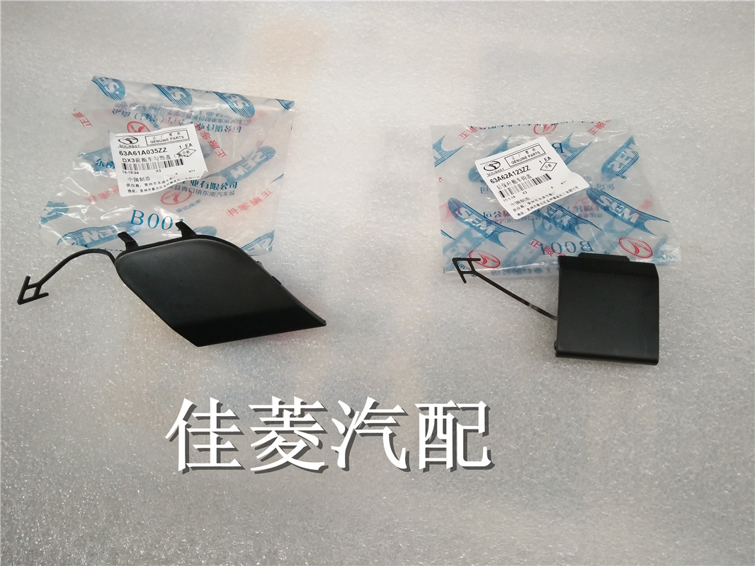 东南DX3拖车盖板前保险杠拖车盖后保险杠拖车钩盖板东南配件图片