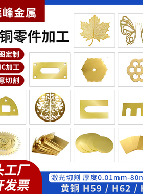 0.01-80mm黄铜板垫片激光切割雕刻h59h62h65黄铜板蚀刻 拉丝加工