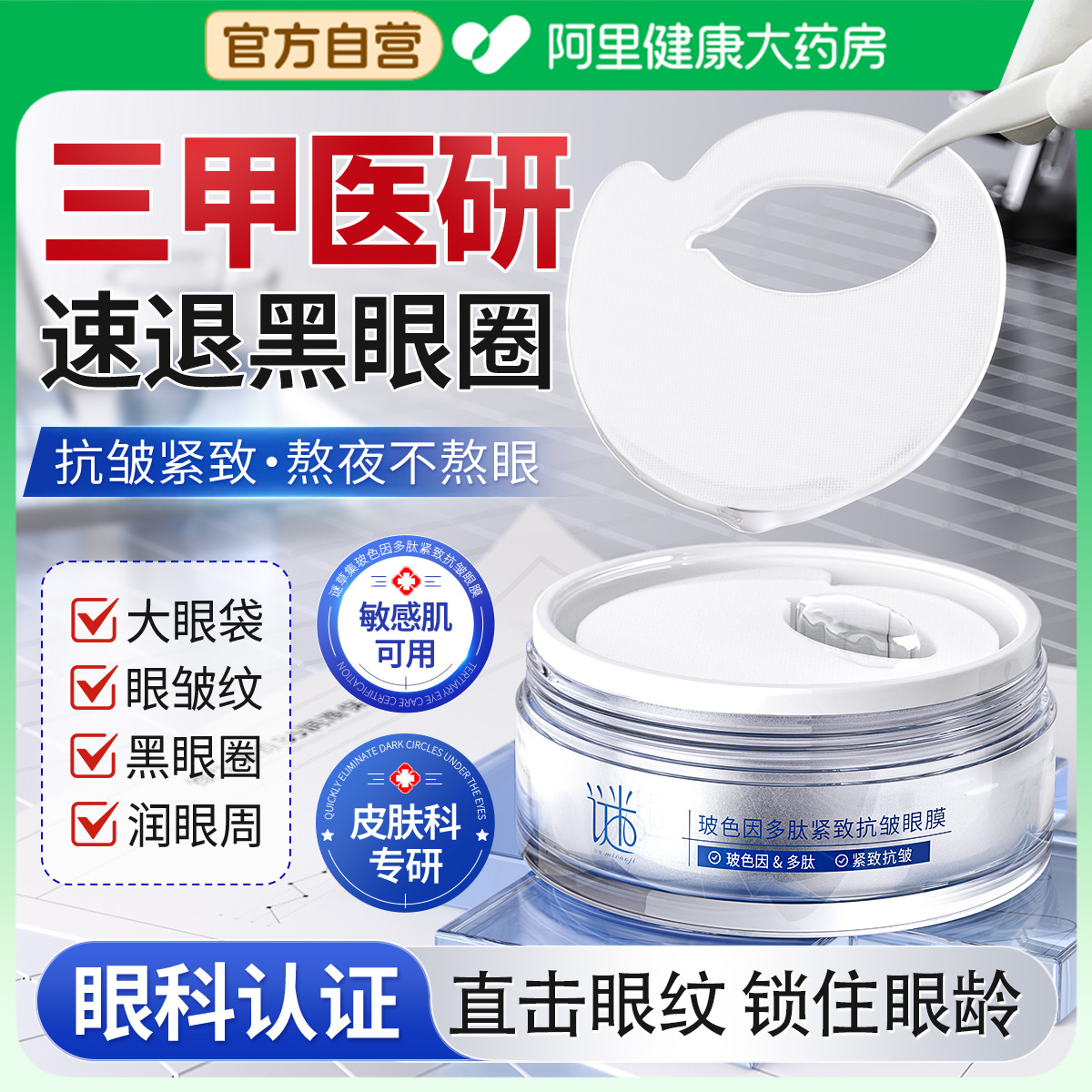眼膜贴抗皱紧致抗衰老去细皱纹淡化黑眼圈眼袋消除神器补胶原正品