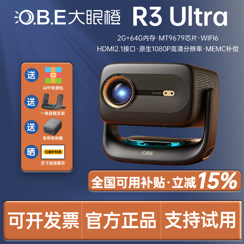 大眼橙 OBE_R3 Ultra高亮版投影仪家用超高清高刷卧室宿舍客厅独立低音炮1080P无需幕布手机投屏墙上看电影
