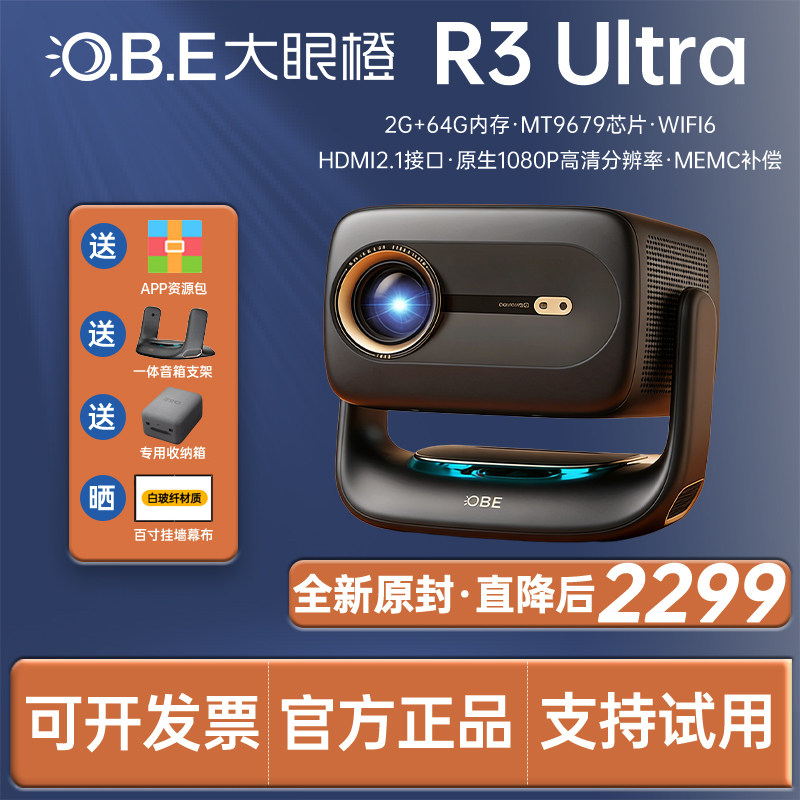 大眼橙 OBE_R3 Ultra高亮版投影仪家用超高清高刷卧室宿舍客厅独立低音炮1080P无需幕布手机投屏墙上看电影