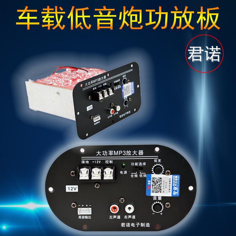 君诺12V 24V 6寸8寸 大功率车载低音炮功放板MP3放大器发烧友DIY