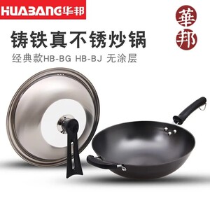 华邦铸铁真不锈炒锅铸铁锅生铁锅平底圆底燃气电磁炉通用锅具