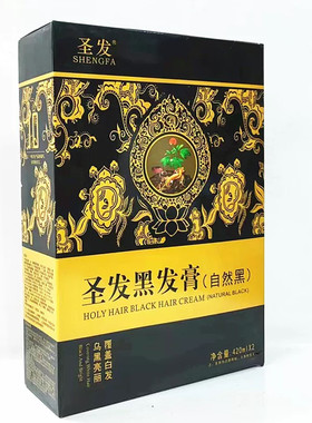圣发新派植物泰国黑桑果营养黑发霜膏染头发剂膏焗油膏自然黑