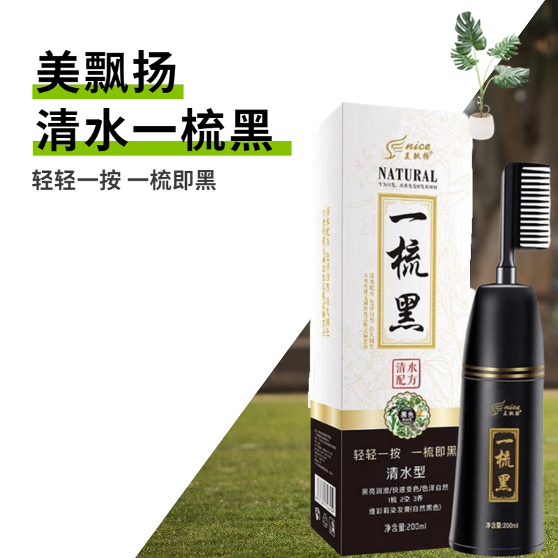 一梳黑染发剂200ml植物一支黑染发膏 天然无刺激一梳黑染发遮白发