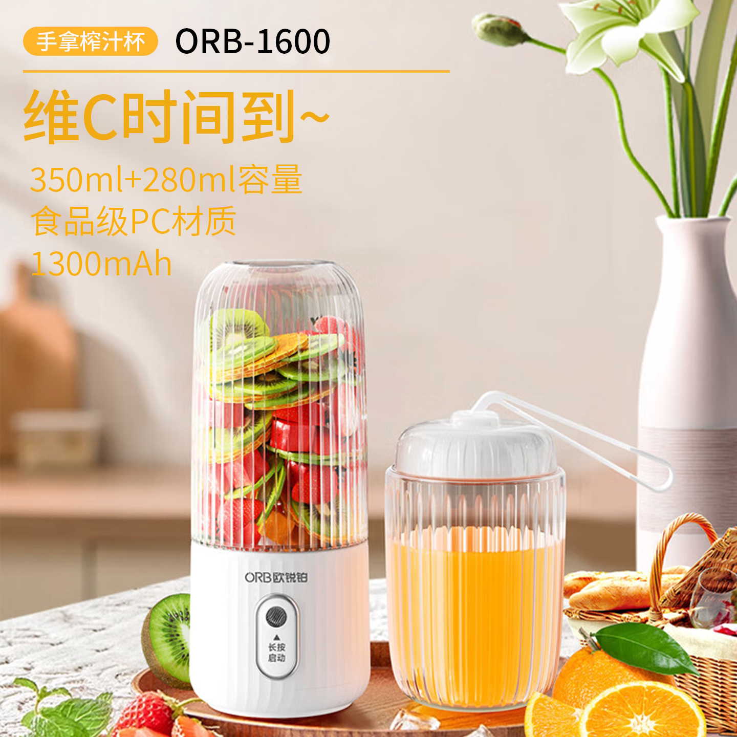 欧锐铂维C时间手拿榨汁杯ORB-1600食品级PET充电便捷