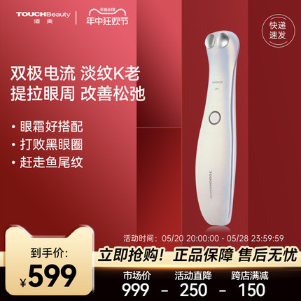 TOUCHBeauty渲美眼部电动按摩仪美眼仪淡眼纹黑眼圈眼袋眼霜导入