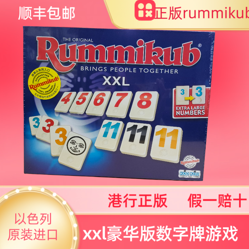 香港版Rummikub拉密以色列进口麻将魔力桥数字牌桌游卡牌益智玩具
