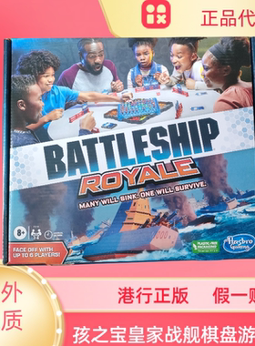 香港孩之宝正版皇家战舰新品棋盘游戏儿童亲子互动桌游玩具英文版