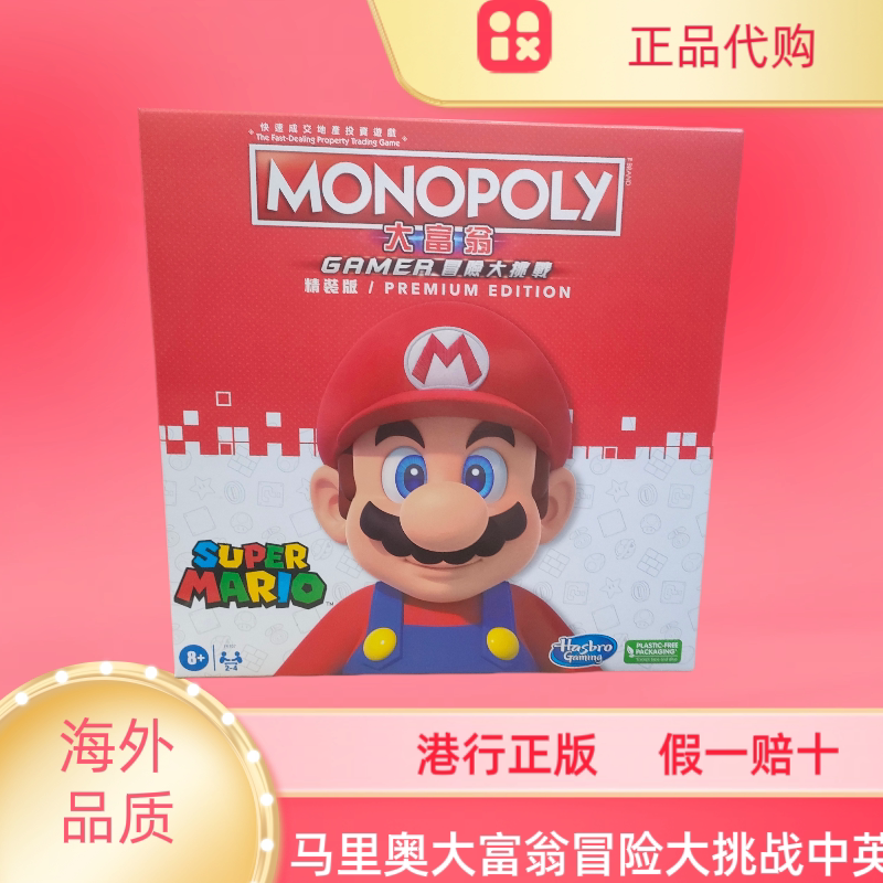 香港正版马里奥大富翁冒险大挑战中英文版强手棋桌游益智娱乐棋牌