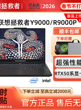 联想拯救者Y9000P/R9000P 2025新款学生电竞游戏笔记本电脑独显
