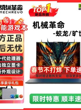 机械革命蛟龙16K/15K/旷世 新款电竞游戏笔记本电脑锐龙满血独显