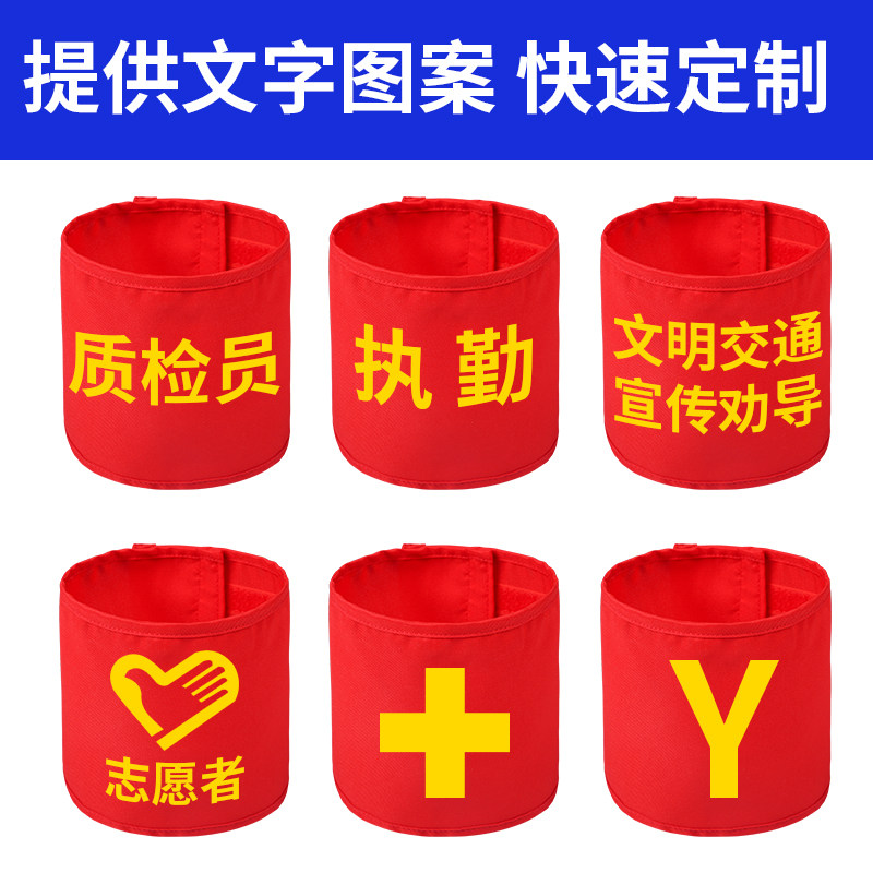 定做负责人禁烟安全员保安值班红袖套交通志愿者魔术贴反光袖标