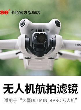 Kase卡色 无人机滤镜 适用于DJI 大疆御4Pro迷你 Mini 4 pro 无人机 UV镜 ND16 ND64减光镜偏振镜 抗光害配件