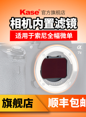 Kase卡色 相机内置滤镜 适用于SONY索尼a7全画幅微单a9相机索尼半画幅ND减光镜抗光害A6700 滤镜保护镜