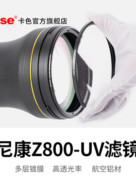 Kase卡色 大炮镜头MCUV套装  适用于尼康Z800 Z400 Z600索尼FE600佳能RF1200保护镜UV滤镜送镜头盖