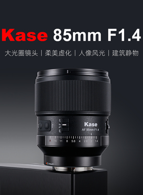 Kase卡色 85mm F1.4 相机镜头自动对焦适用索尼E尼康Z全画幅