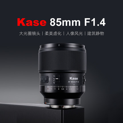Kase卡色 85mm F1.4 相机镜头自动对焦适用索尼E尼康Z全画幅