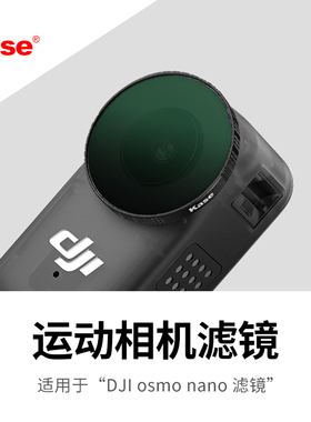 kase卡色旗舰店 适用DJl Osmo Nano 滤镜 ND减光镜 CPL偏振镜 人像视频摄影黑柔滤镜