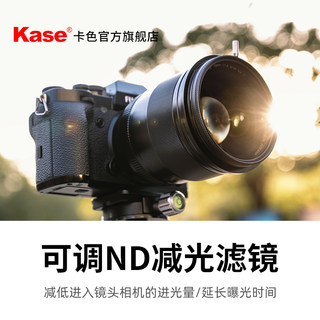 Kase卡色旗舰店 可调减光镜 可变ND镜 中灰密度镜 限位可调ND镜1.5-10档  ND3-1000螺纹滤镜视频拍摄可调滤镜