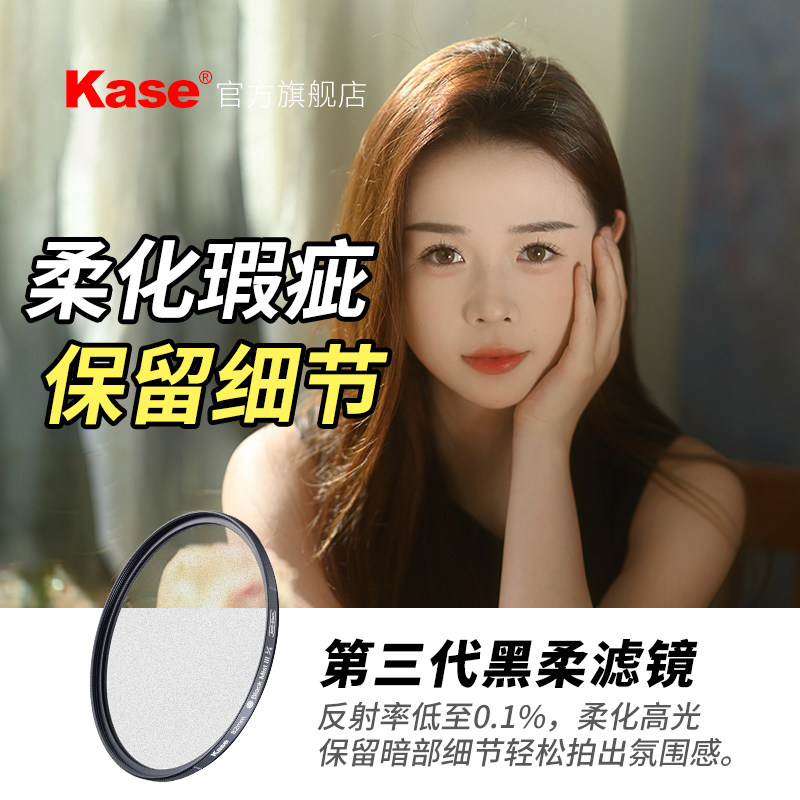 Kase卡色三代黑柔滤镜柔光柔焦镜46 49 52 55 58 62 67 72 77 86 82mm  适用佳能尼康索尼富士单反相机朦胧镜