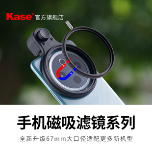 Kase卡色旗舰店 手机滤镜可调星芒镜GND渐变灰镜CPL偏振镜人像黑柔滤镜磁吸67mm适用于苹果华为小米oppo三星
