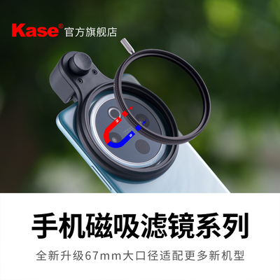 Kase卡色旗舰店 手机滤镜可调星芒镜GND渐变灰镜CPL偏振镜人像黑柔滤镜磁吸67mm适用于苹果华为小米oppo三星