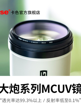 Kase卡色 大炮UV镜 适用于77 82 95 105 150mm 112mm佳能 尼康 索尼 适马 腾龙超远摄长焦镜头保护滤镜