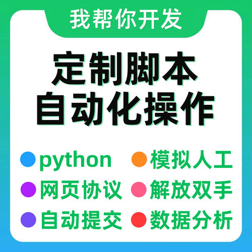 按键精灵脚本定制编写自动表格办公手机开发python易语言插件代写